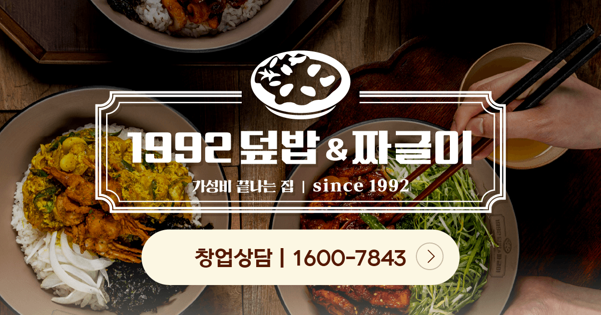 1992덮밥&짜글이 커버