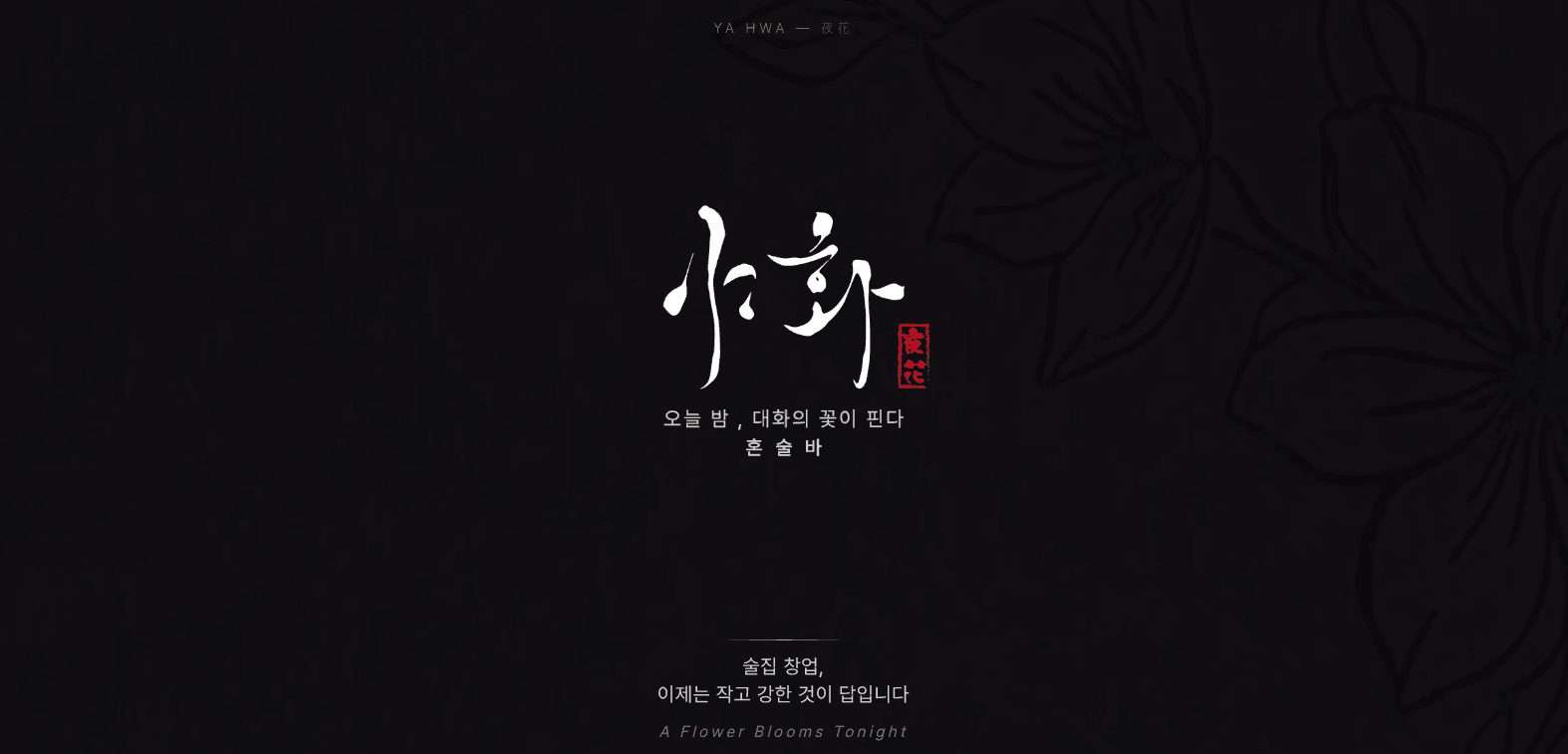 야화 혼술바 커버