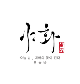 야화 혼술바